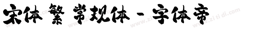 宋体 繁 常规体字体转换